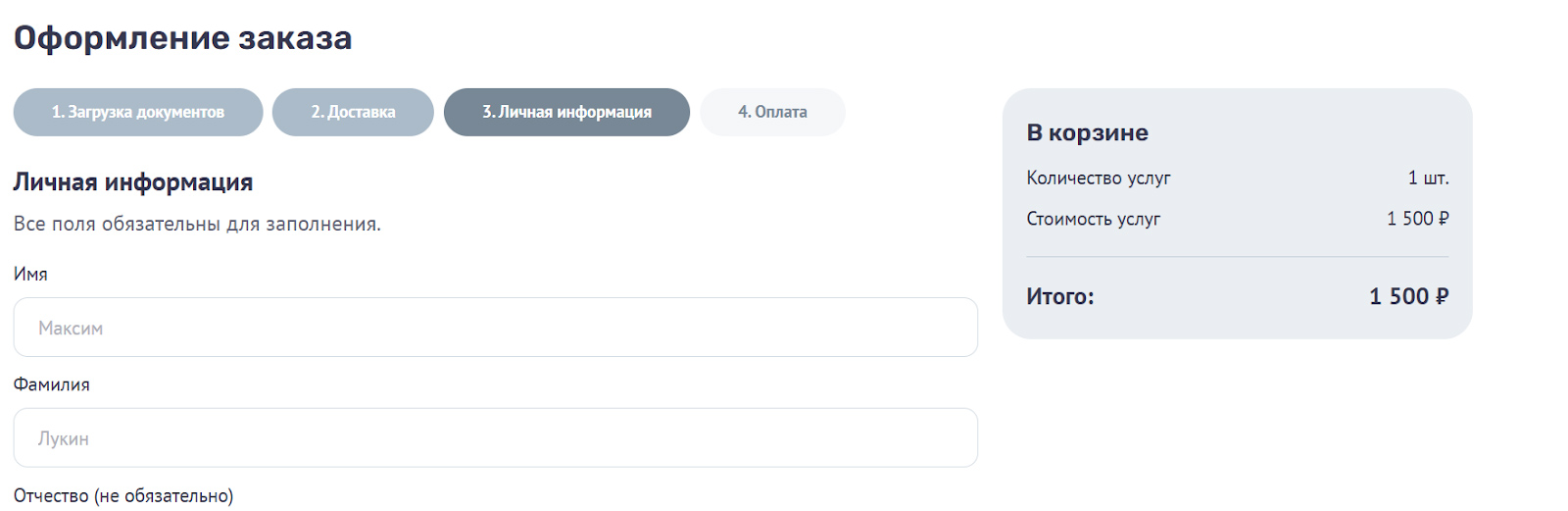 Форма личной информации для заказа